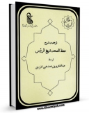 امكان دسترسی به كتاب ترجمه و شرح حفظ الصحه ابن سینا اثر ابوعلی حسین بن عبدالله ابن سینا  فراهم شد.