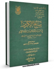 نسخه الكترونیكی و دیجیتال كتاب منائح الکرم فی اخبار مکه و البیت و ولاه الحرم جلد 1 اثر علی بن تاج الدین بن تقی الدین سنجاری تولید شد.