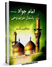 متن كامل كتاب امام جواد علیه السلام پاسدار حریم وحی اثر عبدالکریم پاک نیا با قابلیت های ویژه بر روی سایت [قائمیه] قرار گرفت.