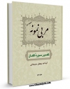نسخه الكترونیكی و دیجیتال كتاب مربی نمونه : تفسیر سوره لقمان اثر جعفر سبحانی منتشر شد.