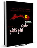 نسخه الكترونیكی و دیجیتال كتاب 305 حدیث از حضرت امام کاظم علیه السلام اثر واحد تحقیقات مرکز تحقیقات رایانه ای قائمیه اصفهان منتشر شد.