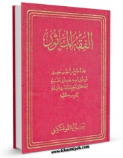 كتاب موبایل الفقه الماثور - اصول ملتقاه من الکتاب و السنه باسلوب حدیث و نظم جدید اثر علی مشکینی اردبیلی انتشار یافت.