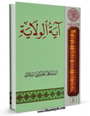 EBOOK كتاب آیه الولایه اثر علی حسینی میلانی در انواع فرمتها پركاربرد در فضای مجازی منتشر شد.