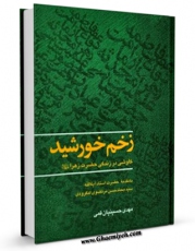 نسخه تمام متن (full text) كتاب زخم خورشید ( کاوشی در زندگی حضرت زهرا علیها السلام ) اثر مهدی حسینیان قمی امكانات تحقیقاتی فراوان  منتشر شد.