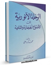 نسخه دیجیتال كتاب الرحله الانوریه الی الاصقاع الحجازیه و الشامیه اثر محمد کردعلی در فضای مجازی منتشر شد.