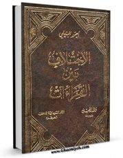 نسخه تمام متن (full text) كتاب الاختلاف بین القراءات  اثر احمد بیلی در دسترس محققان قرار گرفت.
