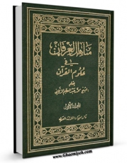 EBOOK كتاب مناهل العرفان فی علوم القرآن جلد 1 اثر محمد عبدالعظیم زرقانی در انواع فرمتها پركاربرد در فضای مجازی منتشر شد.