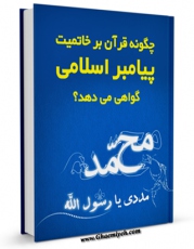 متن كامل كتاب چگونه قرآن بر خاتمیت پیامبر اسلامی گواهی می دهد ؟ اثر ناصرمکارم شیرازی بر روی سایت مرکز قائمیه قرار گرفت.