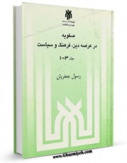 نسخه الكترونیكی و دیجیتال كتاب صفویه در عرصه دین فرهنگ و سیاست اثر رسول جعفریان تولید شد.