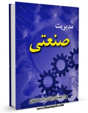 نسخه تمام متن (full text) كتاب مدیریت صنعتی اثر www.modiryar.com با امكانات تحقیقاتی فراوان منتشر شد.