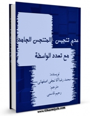 نسخه دیجیتال كتاب ترجمه عدم تنجیس المتنجس الجامد مع تعدد الواسطه اثر محمد رضا آقا نجفی با ویژگیهای سودمند انتشار یافت.