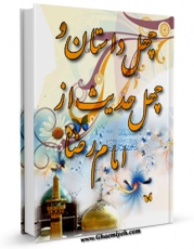 نسخه دیجیتال كتاب چهل داستان و چهل حدیث از امام رضا علیه السلام اثر عبدالله صالحی با ویژگیهای سودمند انتشار یافت.