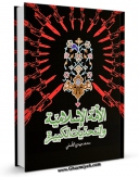 تولید و انتشار نسخه دیجیتالی کتاب الامه الاسلامیه و التحدیات الکبیره اثر محمدمهدی آصفی با لینک دانلود منتشر شد