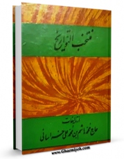 تولید و انتشار نسخه دیجیتالی کتاب منتخب التواریخ - قسمت مربوط به امام رضا ( علیه السلام ) اثر محمد هاشم خراسانی با لینک دانلود منتشر شد