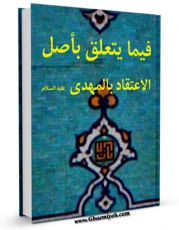 EBOOK كتاب فیما یتعلق باصل الاعتقاد بالمهدی ( عجل الله تعالی فرجه الشریف ) اثر جمعی از نویسندگان مجله حوزه در انواع فرمتها پركاربرد در فضای مجازی منتشر شد.