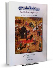 نسخه الكترونیكی و دیجیتال كتاب روزنامه سفر حج عتبات عالیات و دربار ناصری اثر حاجیه خانم علویه کرمانی تولید شد.