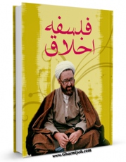 متن كامل كتاب فلسفه اخلاق اثر مرتضی مطهری  با قابلیت های ویژه بر روی سایت [قائمیه] قرار گرفت.