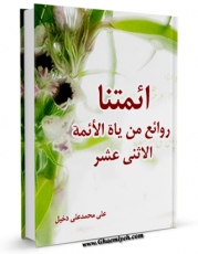 نسخه دیجیتال كتاب ائمتنا : روائع من حیاه الائمه الاثنی عشر علیهم السلام ( الامام السجاد علیه السلام ) اثر علی محمد علی دخیل با ویژگیهای سودمند انتشار یافت.