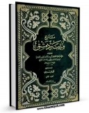 امكان دسترسی به كتاب تاریخ مدینه دمشق جلد 2 اثر ابوالقاسم علی بن الحسن بن هبه الله الشافعی ( ابن عساکر ) فراهم شد.