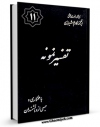 نسخه الكترونیكی و دیجیتال كتاب تفسیر نمونه جلد 11 اثر ناصرمکارم شیرازی تولید شد.