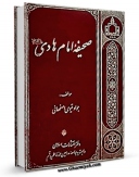 متن كامل كتاب صحیفه الهادی / صحیفه امام هادی ( علیه السلام ) اثر جمعی از راویان بر روی سایت مرکز قائمیه قرار گرفت.