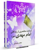 تولید و انتشار نسخه دیجیتالی کتاب شناخت مختصری از زندگانی امام مهدی ( عجل الله فرجه ) اثر مهدی پیشوایی با لینک دانلود منتشر شد