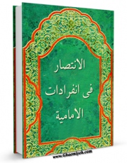 كتاب الكترونیك الانتصار فی انفرادات الامامیه (الحج) اثر علی بن الحسین شریف مرتضی ( سید مرتضی ) در دسترس محققان قرار گرفت.