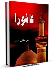 نسخه الكترونیكی و دیجیتال كتاب عاشورا اثر علی صفایی حائری منتشر شد.