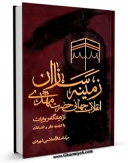 متن كامل كتاب زمینه سازان انقلاب جهانی حضرت مهدی ( عجل الله فرجه الشریف ) از دیدگاه روایات اثر اسدالله هاشمی شهیدی بر روی سایت مرکز قائمیه قرار گرفت.