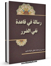 نسخه دیجیتال كتاب رساله فی قاعده نفی الضرر اثر موسی بن محمد نجفی خوانساری در فضای مجازی منتشر شد.