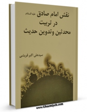 كتاب موبایل نقش امام صادق ( علیه السلام ) در تربیت محدثین و تدوین حدیث اثر علی اکبر قرشی با محیطی جذاب و كاربر پسند در دسترس محققان قرار گرفت.