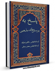 نسخه تمام متن (full text) كتاب پاسخ به پرسشهای مذهبی اثر ناصرمکارم شیرازی با امكانات تحقیقاتی فراوان منتشر شد.