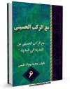 نسخه دیجیتال كتاب مع الرکب الحسینی من المدینه الی المدینه جلد 6 اثر محمد جواد طبسی با ویژگیهای سودمند انتشار یافت.