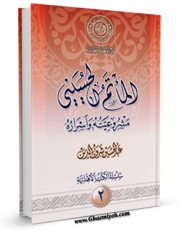 متن كامل كتاب الماتم الحسینی مشروعیته و اسراره اثر عبدالحسین شرف الدین با محیطی جذاب و كاربر پسند بر روی سایت مرکز قائمیه قرار گرفت.