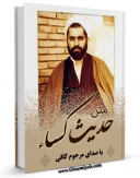 امكان دسترسی به كتاب الكترونیك متن حدیث الکساء - با صدای مرحوم کافی اثر عباس قمی  فراهم شد.