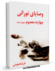 كتاب الكترونیك وصایای نورانی چهارده معصوم ( علیهم السلام ) - قسمت مربوط به امام هادی ( علیه السلام ) اثر فرشاد مومنی در دسترس محققان قرار گرفت.