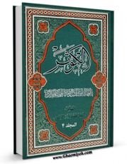 متن كامل كتاب الکوثر فی احوال فاطمه بنت النبی الاطهر جلد 4 اثر محمد باقر موسوی بر روی سایت مرکز قائمیه قرار گرفت.
