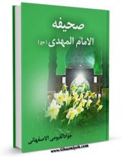 تولید و انتشار نسخه دیجیتالی کتاب صحیفه المهدی / صحیفه امام مهدی ( عجل الله فرجه ) اثر جواد قیومی اصفهانی با لینک دانلود منتشر شد