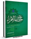 نسخه تمام متن (full text) كتاب گزیده خصائص الامراء ( ویژگی های أمراء منتخب الهی از آیات و روایات ) اثر محمود بحرالعلوم میردامادی در دسترس محققان قرار گرفت.