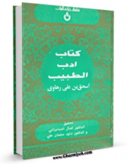 انتشار نسخه دیجیتالی کتاب ادب الطبیب اثر اسحاق بن علی رهاوی به همراه لینک دانلود