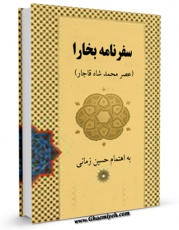 نسخه دیجیتال كتاب سفرنامه بخارا ( عصر محمدشاه قاجار ) اثر حسین زمانی در فضای مجازی منتشر شد.