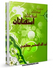 امكان دسترسی به كتاب الكترونیك استفتائات آیت الله شیخ حسین مظاهری اثر حسین مظاهری فراهم شد.