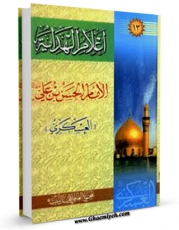 نسخه الكترونیكی و دیجیتال كتاب اعلام الهدایه (الامام الحسن بن علی العسکری علیه السلام) اثر مجمع جهانی اهل بیت علیهم السلام تولید شد.