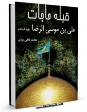 نسخه تمام متن (full text) كتاب قبله حاجات : الامام علی بن موسی الرضا ( علیه السلام ) اثر محمد نجفی یزدی امكانات تحقیقاتی فراوان  منتشر شد.