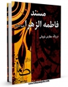 نسخه دیجیتال كتاب مسند فاطمه الزهراء ( سلام الله علیها ) اثر عزیزالله عطاردی قوچانی با ویژگیهای سودمند انتشار یافت.