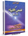 نسخه دیجیتال كتاب قصص الانبیاء ( داستانهای پیغامبران ) اثر نعمت الله بن عبدالله موسوی جزائری شوشتری در فضای مجازی منتشر شد.