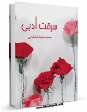 امكان دسترسی به كتاب سرقت ادبی اثر محمد محیط طباطبائی فراهم شد.