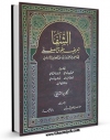 نسخه الكترونیكی و دیجیتال كتاب الشفا بتعریف حقوق المصطفی جلد 2 اثر عیاض بن موسی قاضی عیاض منتشر شد.