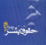 حقوق شهروندی و حقوق بشر را بخوانید
