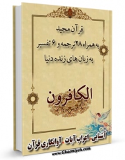 نسخه تمام متن (full text) كتاب قرآن مجید - 28 ترجمه - 6 تفسیر جلد 109 اثر جمعی از نویسندگان با امكانات تحقیقاتی فراوان منتشر شد.
